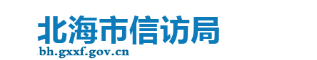 北海市信访局